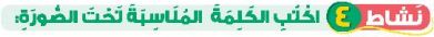 نشاط 4 اكتب الكلمة المناسبة تحت الصورة